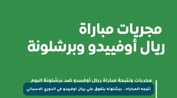 نتيجة المباراة.. برشلونة يتفوق على ريال أوفييدو في الدوري الإسباني